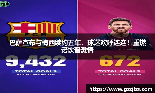 巴萨宣布与梅西续约五年，球迷欢呼连连！重燃诺坎普激情