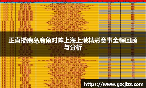 正直播鹿岛鹿角对阵上海上港精彩赛事全程回顾与分析
