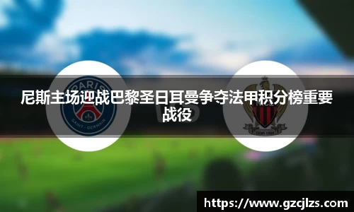 尼斯主场迎战巴黎圣日耳曼争夺法甲积分榜重要战役