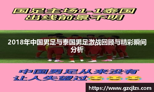 2018年中国男足与泰国男足激战回顾与精彩瞬间分析