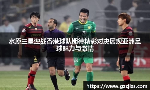 水原三星迎战香港球队期待精彩对决展现亚洲足球魅力与激情