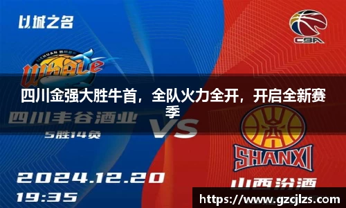 四川金强大胜牛首，全队火力全开，开启全新赛季