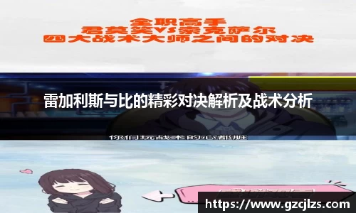 雷加利斯与比的精彩对决解析及战术分析