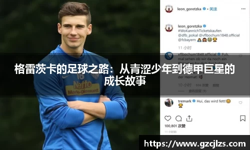 格雷茨卡的足球之路：从青涩少年到德甲巨星的成长故事