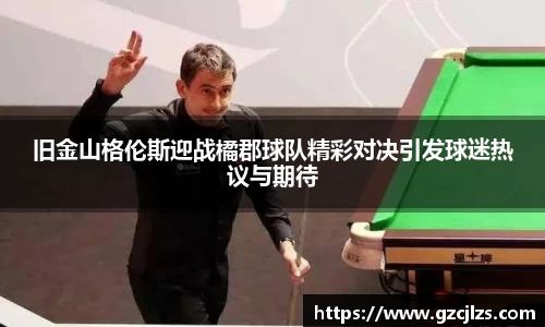 旧金山格伦斯迎战橘郡球队精彩对决引发球迷热议与期待