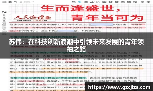 苏伟：在科技创新浪潮中引领未来发展的青年领袖之路