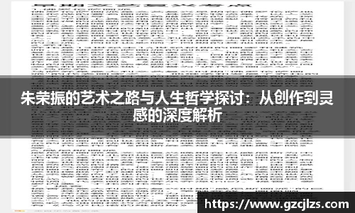 朱荣振的艺术之路与人生哲学探讨：从创作到灵感的深度解析
