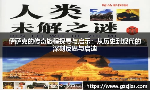 伊萨克的传奇旅程探寻与启示：从历史到现代的深刻反思与启迪