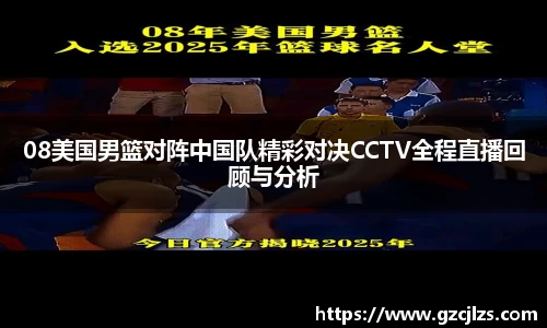 08美国男篮对阵中国队精彩对决CCTV全程直播回顾与分析