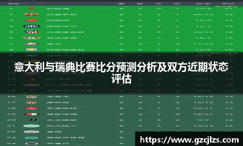 意大利与瑞典比赛比分预测分析及双方近期状态评估