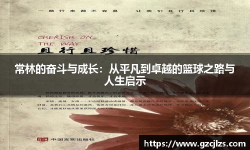 常林的奋斗与成长：从平凡到卓越的篮球之路与人生启示