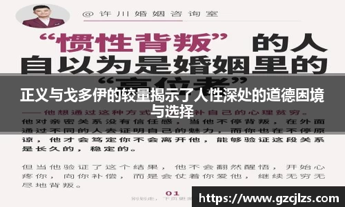 正义与戈多伊的较量揭示了人性深处的道德困境与选择