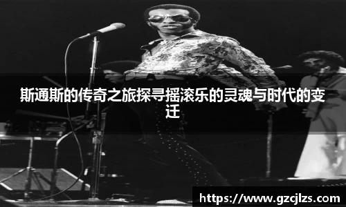 斯通斯的传奇之旅探寻摇滚乐的灵魂与时代的变迁