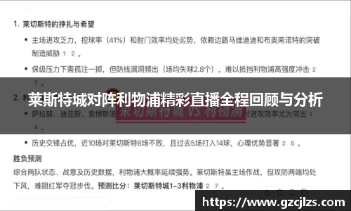 莱斯特城对阵利物浦精彩直播全程回顾与分析
