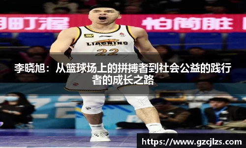 李晓旭：从篮球场上的拼搏者到社会公益的践行者的成长之路