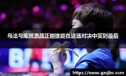 乌法与库班激战正酣谁能在这场对决中笑到最后