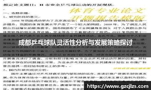 成都乒乓球队灵活性分析与发展策略探讨