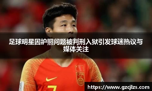 足球明星因护照问题被判刑入狱引发球迷热议与媒体关注