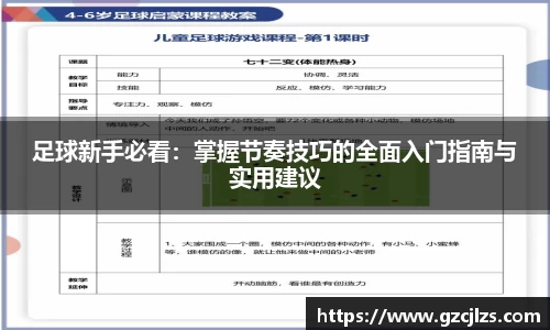 足球新手必看：掌握节奏技巧的全面入门指南与实用建议
