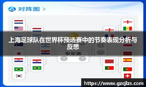 上海足球队在世界杯预选赛中的节奏表现分析与反思