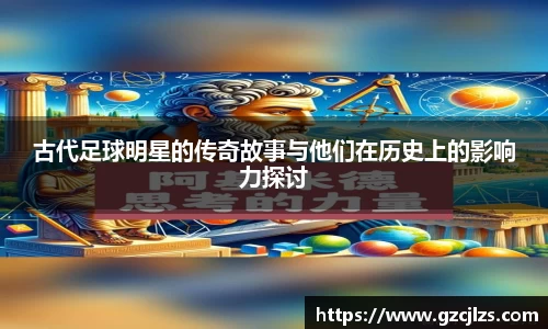 古代足球明星的传奇故事与他们在历史上的影响力探讨