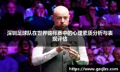 深圳足球队在世界锦标赛中的心理素质分析与表现评估