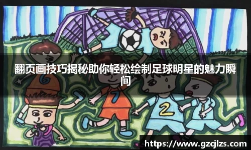 翻页画技巧揭秘助你轻松绘制足球明星的魅力瞬间