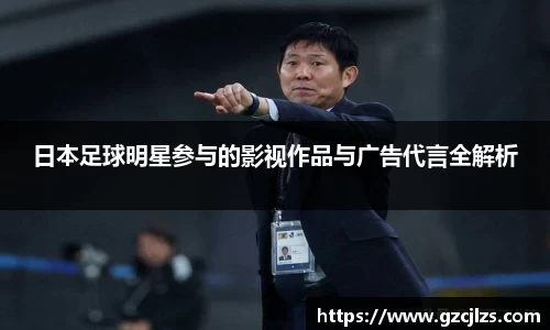 日本足球明星参与的影视作品与广告代言全解析
