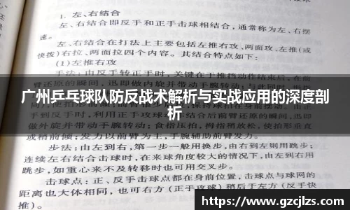 广州乒乓球队防反战术解析与实战应用的深度剖析