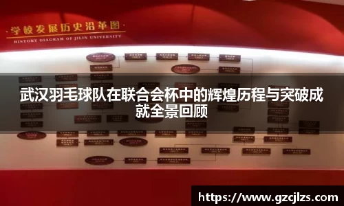 武汉羽毛球队在联合会杯中的辉煌历程与突破成就全景回顾