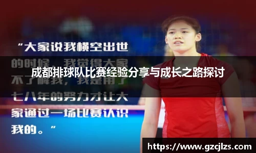 成都排球队比赛经验分享与成长之路探讨