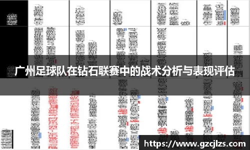 广州足球队在钻石联赛中的战术分析与表现评估